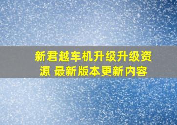 新君越车机升级升级资源 最新版本更新内容